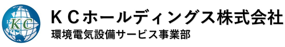 KCホールディングス株式会社 環境電気設備サービス事業部